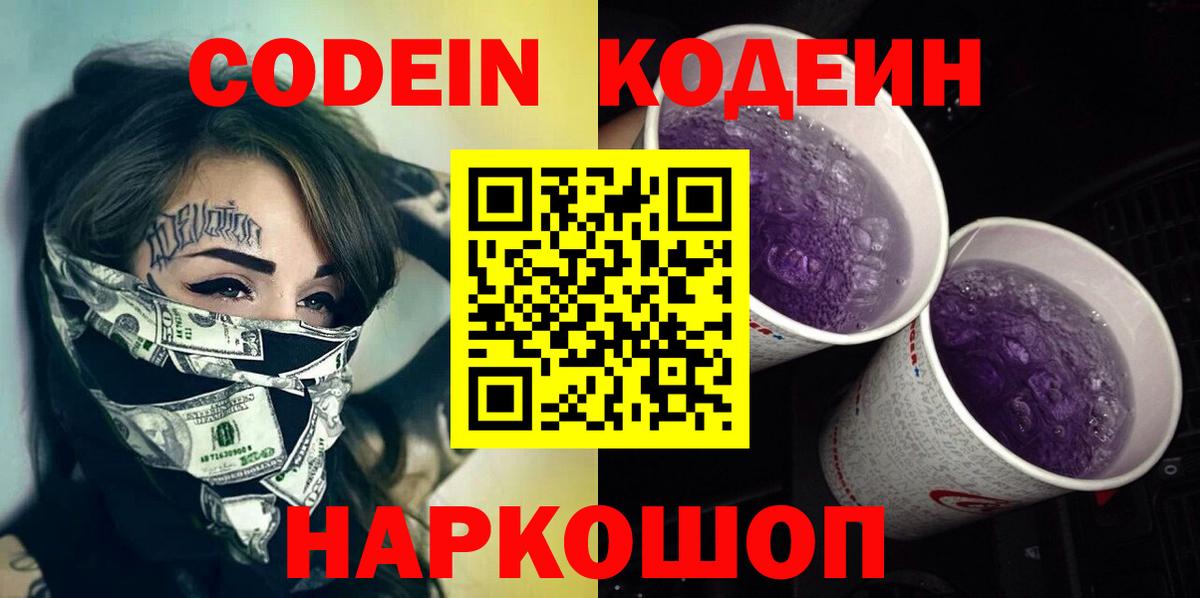 Codein Purple Drank  Codein Purple Drank  Вход с VPN  купить закладку  Назарово 